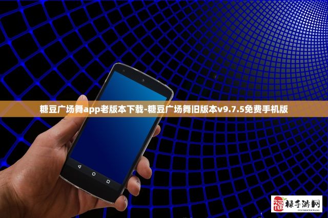 糖豆广场舞app老版本下载-糖豆广场舞旧版本v9.7.5免费手机版